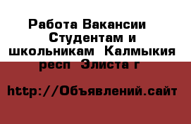 Работа Вакансии - Студентам и школьникам. Калмыкия респ.,Элиста г.